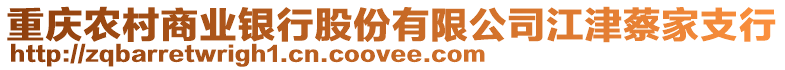 重慶農(nóng)村商業(yè)銀行股份有限公司江津蔡家支行