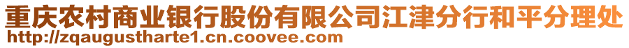 重慶農(nóng)村商業(yè)銀行股份有限公司江津分行和平分理處