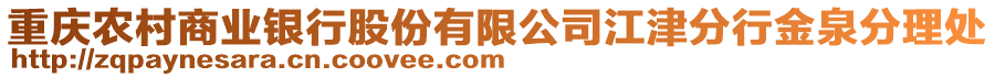 重慶農(nóng)村商業(yè)銀行股份有限公司江津分行金泉分理處