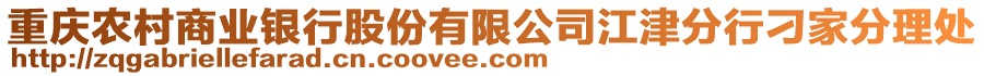 重慶農(nóng)村商業(yè)銀行股份有限公司江津分行刁家分理處