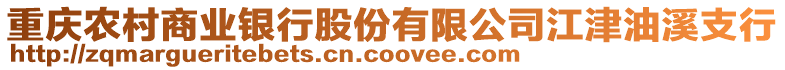 重慶農(nóng)村商業(yè)銀行股份有限公司江津油溪支行