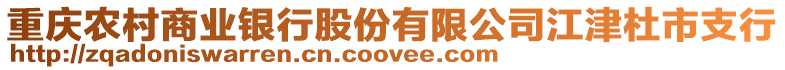 重慶農(nóng)村商業(yè)銀行股份有限公司江津杜市支行