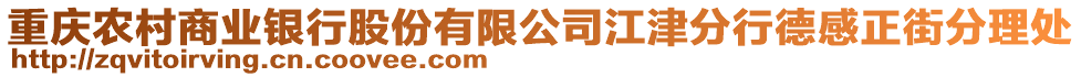 重慶農(nóng)村商業(yè)銀行股份有限公司江津分行德感正街分理處