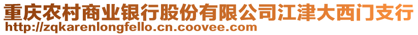 重慶農(nóng)村商業(yè)銀行股份有限公司江津大西門支行