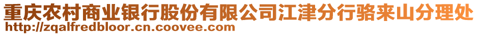 重慶農(nóng)村商業(yè)銀行股份有限公司江津分行駱來(lái)山分理處