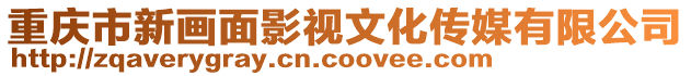 重慶市新畫(huà)面影視文化傳媒有限公司