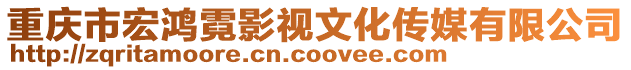 重慶市宏鴻霓影視文化傳媒有限公司