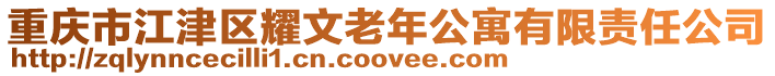 重慶市江津區(qū)耀文老年公寓有限責(zé)任公司