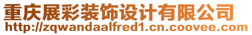 重慶展彩裝飾設計有限公司