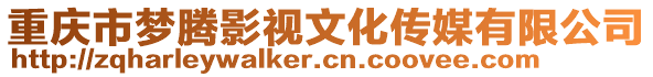 重慶市夢騰影視文化傳媒有限公司