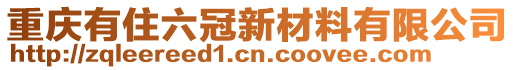 重慶有住六冠新材料有限公司