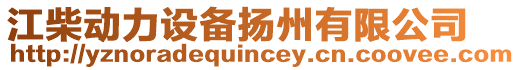 江柴動力設(shè)備揚州有限公司