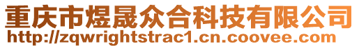 重慶市煜晟眾合科技有限公司