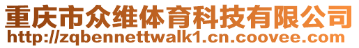 重慶市眾維體育科技有限公司