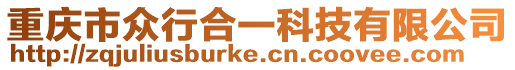 重慶市眾行合一科技有限公司