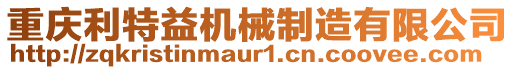 重慶利特益機械制造有限公司
