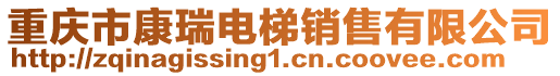 重慶市康瑞電梯銷售有限公司