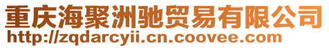 重慶海聚洲馳貿易有限公司