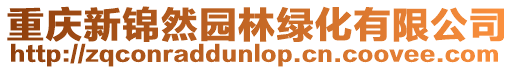 重慶新錦然園林綠化有限公司