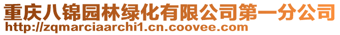 重慶八錦園林綠化有限公司第一分公司