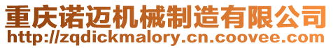 重慶諾邁機(jī)械制造有限公司
