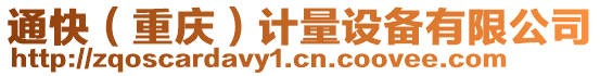 通快(重慶)計量設備有限公司