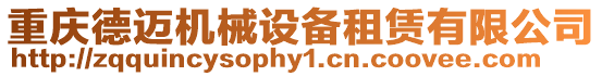 重慶德邁機械設備租賃有限公司