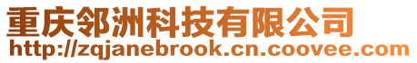 重慶鄰洲科技有限公司