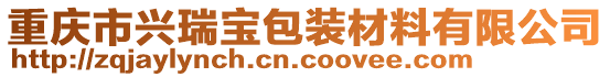 重慶市興瑞寶包裝材料有限公司