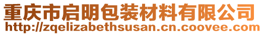 重慶市啟明包裝材料有限公司