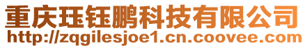 重慶玨鈺鵬科技有限公司