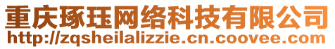 重慶琢玨網(wǎng)絡(luò)科技有限公司