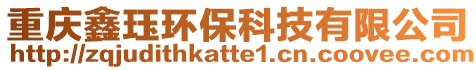 重慶鑫玨環(huán)?？萍加邢薰? style=