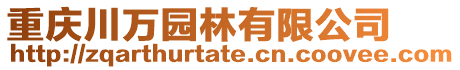 重慶川萬園林有限公司