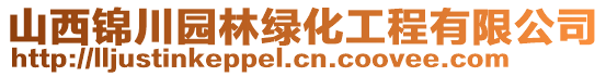 山西錦川園林綠化工程有限公司