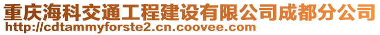 重慶海科交通工程建設有限公司成都分公司
