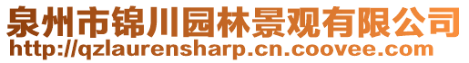 泉州市錦川園林景觀有限公司
