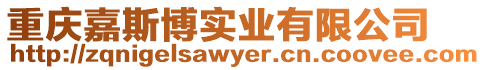 重慶嘉斯博實業有限公司