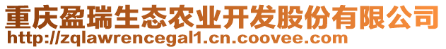 重慶盈瑞生態農業開發股份有限公司
