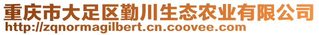 重慶市大足區(qū)勤川生態(tài)農(nóng)業(yè)有限公司