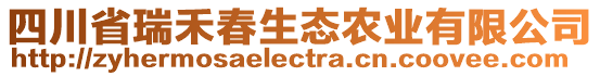 四川省瑞禾春生態農業有限公司