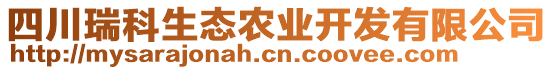 四川瑞科生態農業開發有限公司