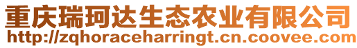 重慶瑞珂達(dá)生態(tài)農(nóng)業(yè)有限公司