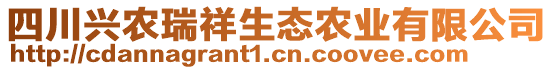 四川興農(nóng)瑞祥生態(tài)農(nóng)業(yè)有限公司