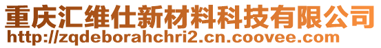 重慶匯維仕新材料科技有限公司