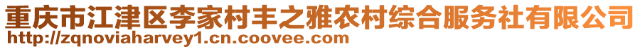 重慶市江津區(qū)李家村豐之雅農(nóng)村綜合服務(wù)社有限公司