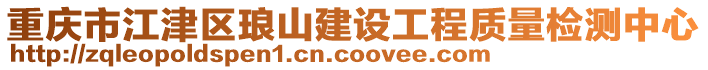 重慶市江津區(qū)瑯山建設(shè)工程質(zhì)量檢測(cè)中心