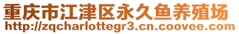 重慶市江津區(qū)永久魚養(yǎng)殖場