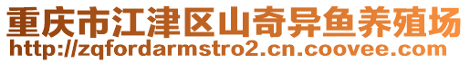 重慶市江津區山奇異魚養殖場