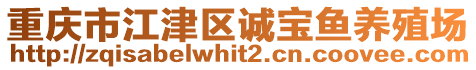 重慶市江津區(qū)誠寶魚養(yǎng)殖場